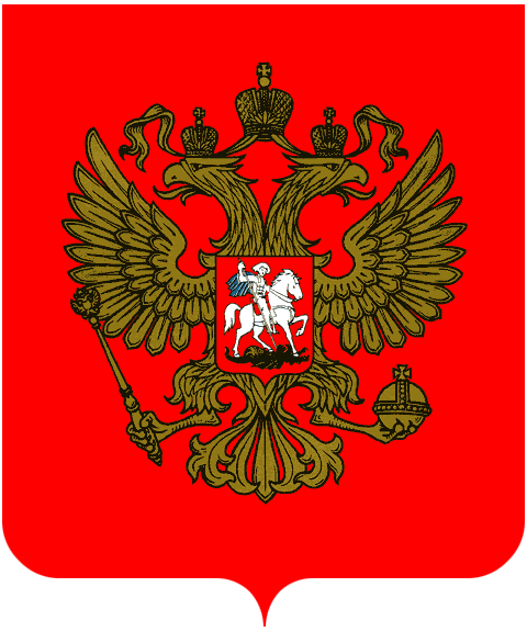Государственный герб Российской Федерации