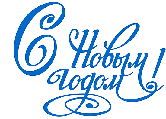 С новым годомы